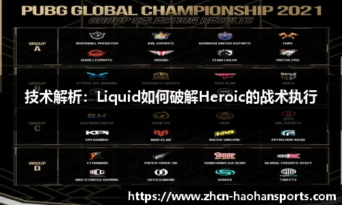 技术解析：Liquid如何破解Heroic的战术执行