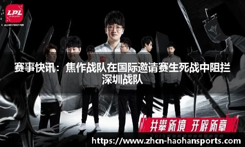 赛事快讯：焦作战队在国际邀请赛生死战中阻拦深圳战队